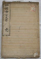 妙源寺古文書 表紙