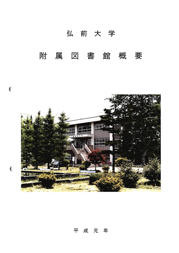 弘前大学附属図書館概要1989