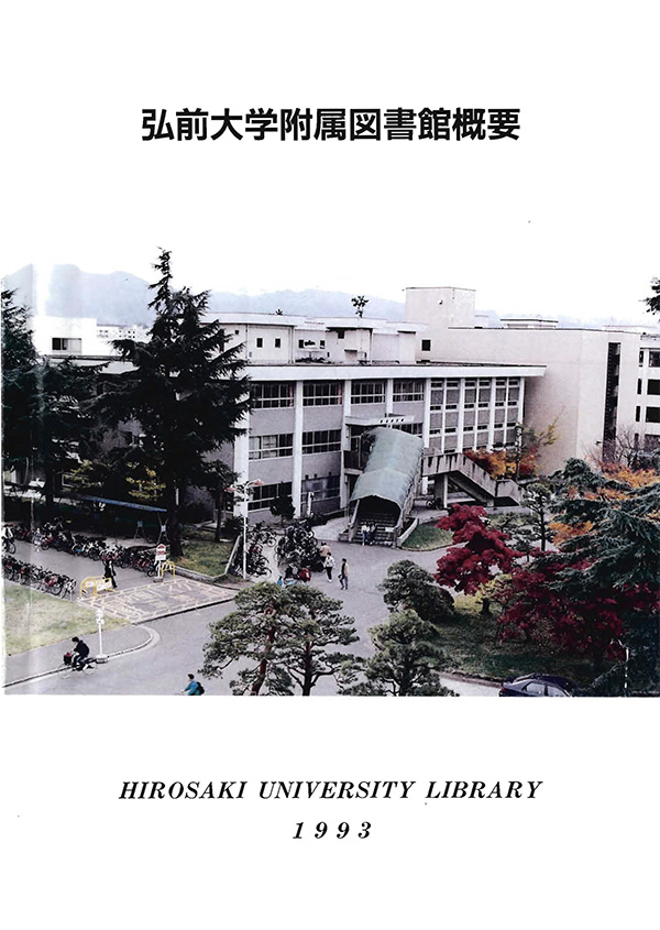 弘前大学附属図書館概要1993