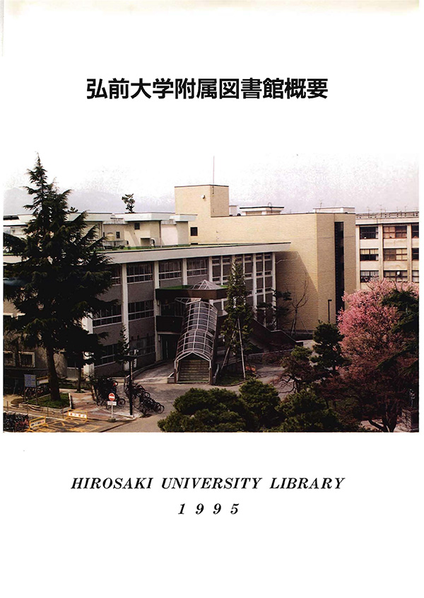 弘前大学附属図書館概要1995