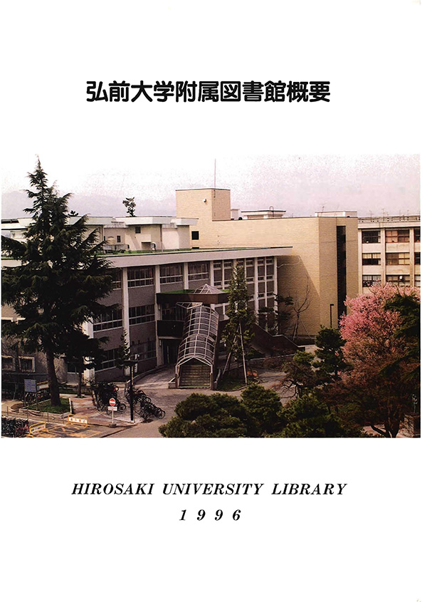 弘前大学附属図書館概要1996