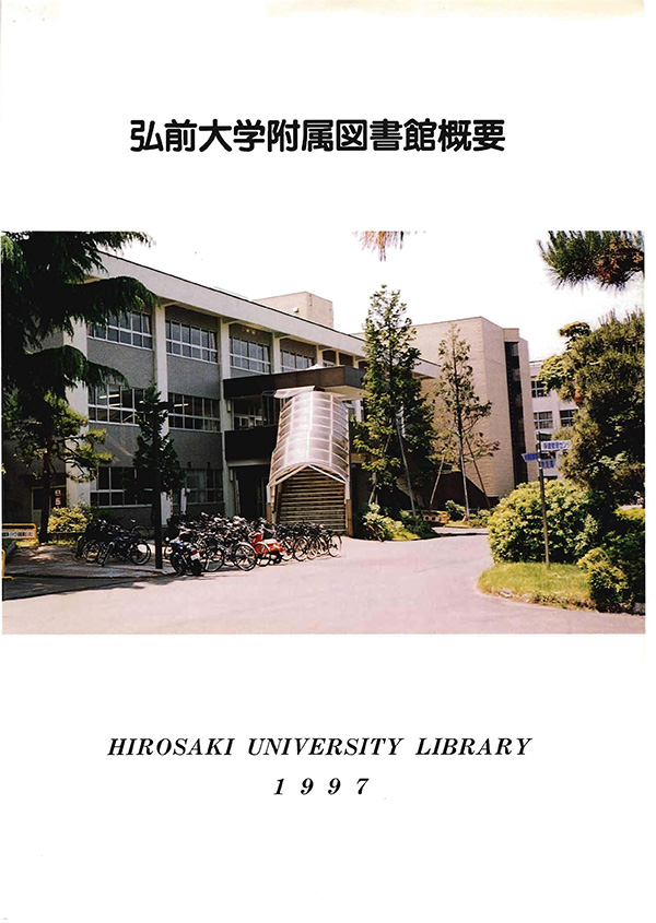 弘前大学附属図書館概要1997