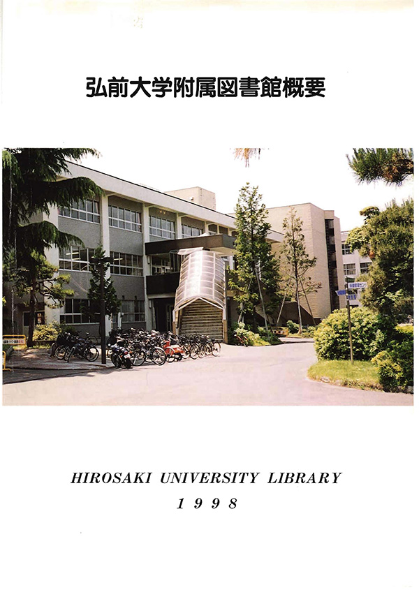 弘前大学附属図書館概要1998