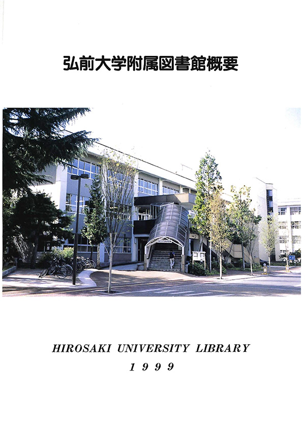 弘前大学附属図書館概要1999