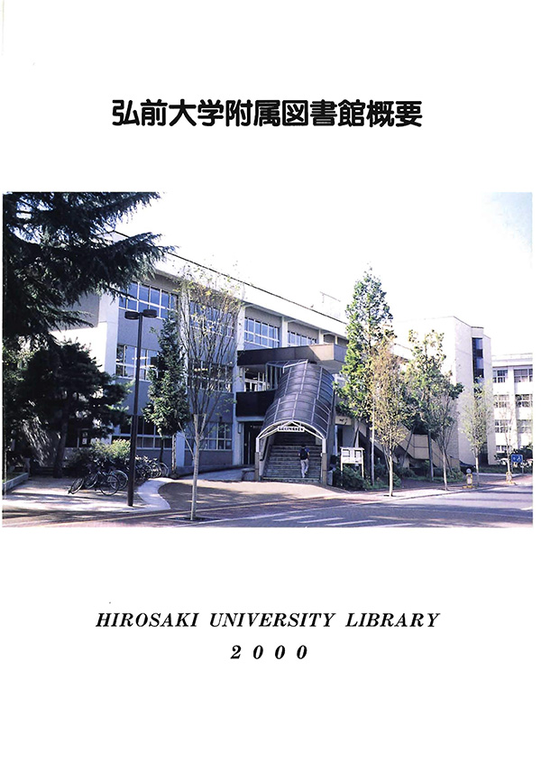 弘前大学附属図書館概要2000