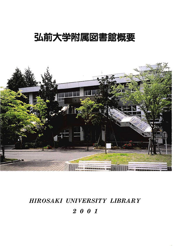 弘前大学附属図書館概要2001
