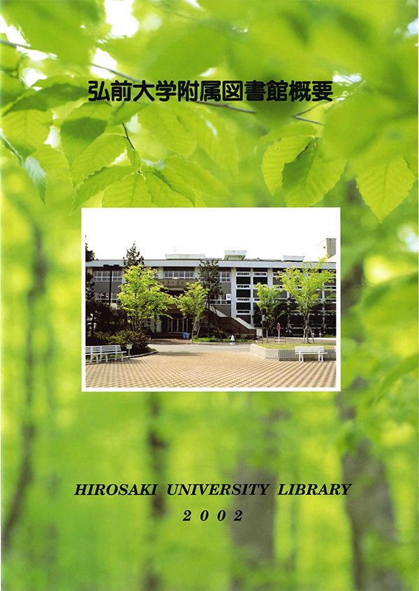 弘前大学附属図書館概要2002