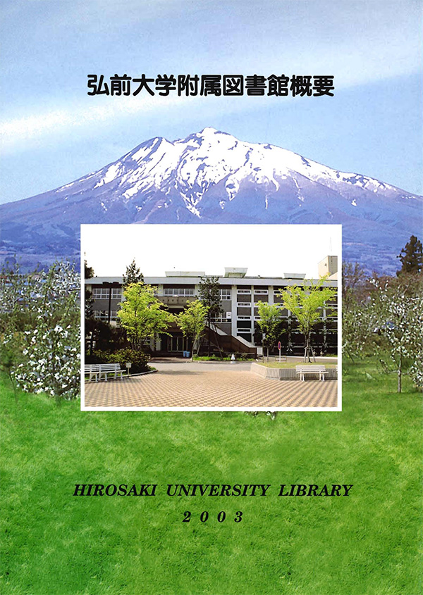 弘前大学附属図書館概要2003