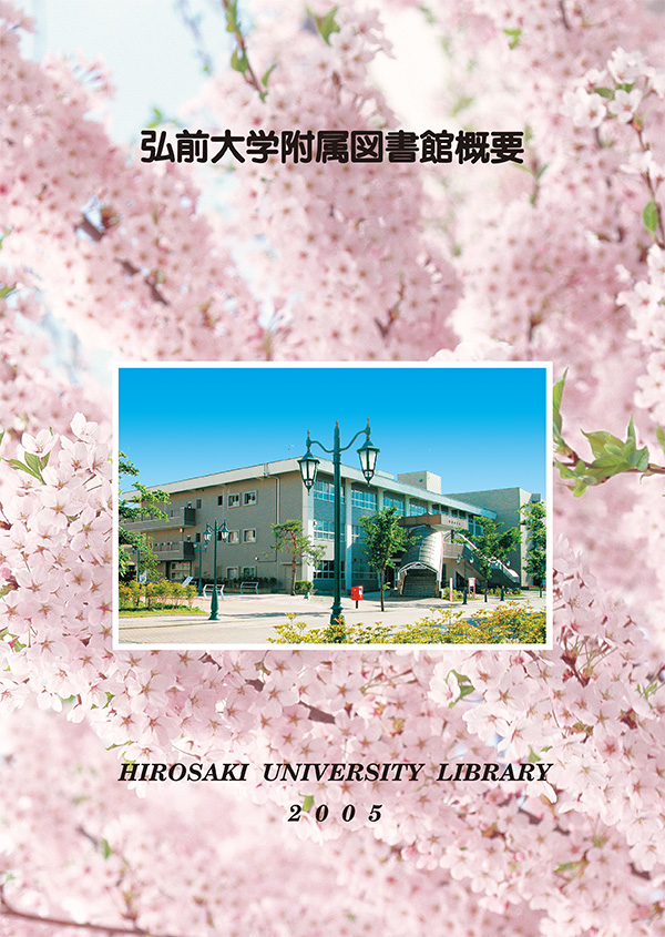 弘前大学附属図書館概要2005