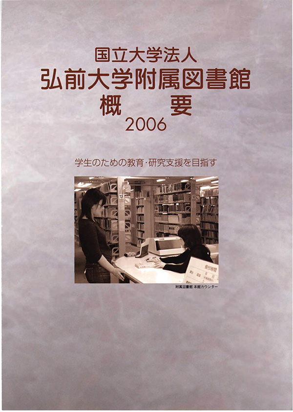 弘前大学附属図書館概要2006