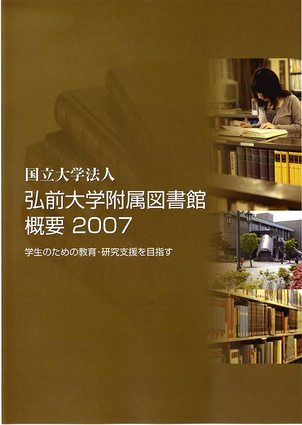 弘前大学附属図書館概要2007