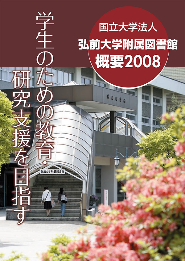 弘前大学附属図書館概要2008