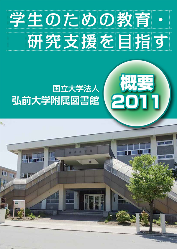 弘前大学附属図書館概要2011