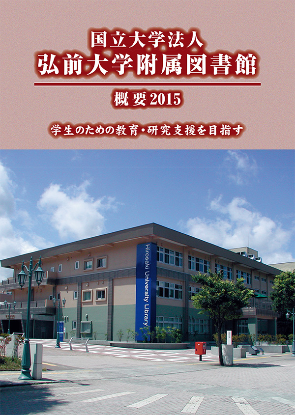 弘前大学附属図書館概要2015