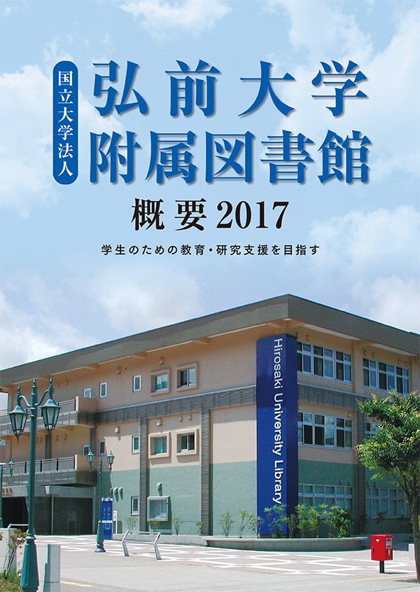 弘前大学附属図書館概要2017