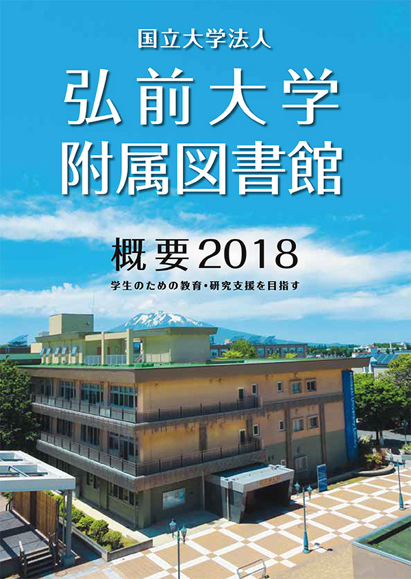 弘前大学附属図書館概要2018