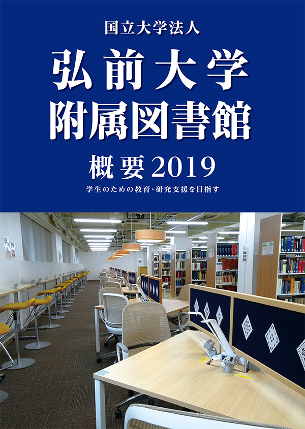 弘前大学附属図書館概要2019