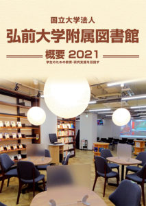 弘前大学附属図書館概要2021