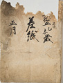 弘前藩家中差紙　正徳５年（1715）正月～12月