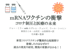 mRNAワクチンの衝撃