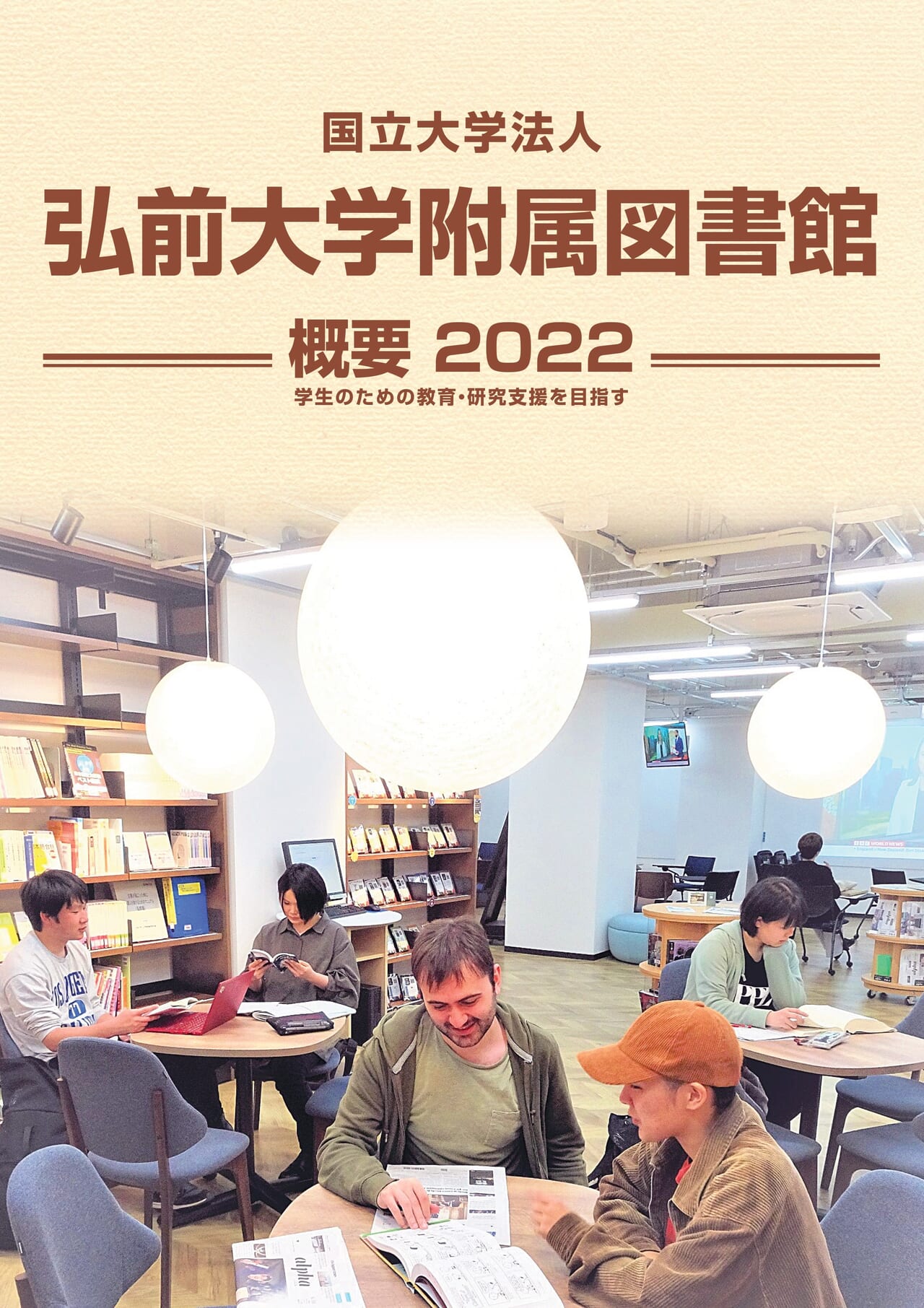 弘前大学附属図書館概要2022